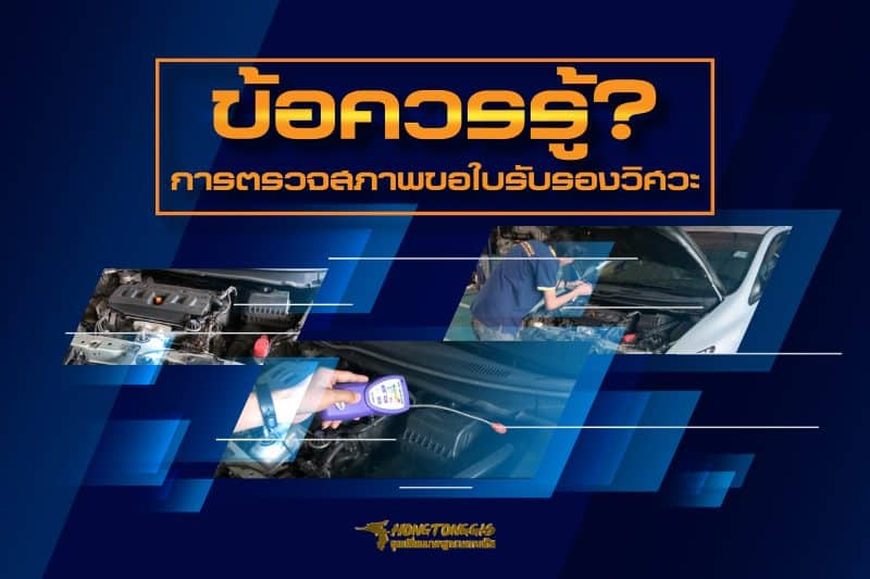 01-ตรวจสภาพรถติดแก๊ส ข้อควรรู้