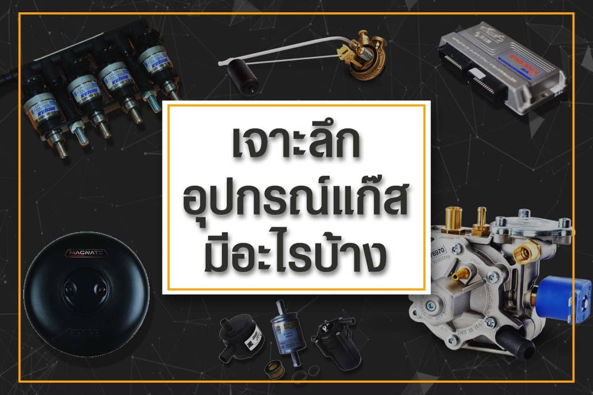 ติดแก๊ส lpg ราคา 01-เจาะลึกอุปกรณ์แก๊ส #หงษ์ทองแก๊ส