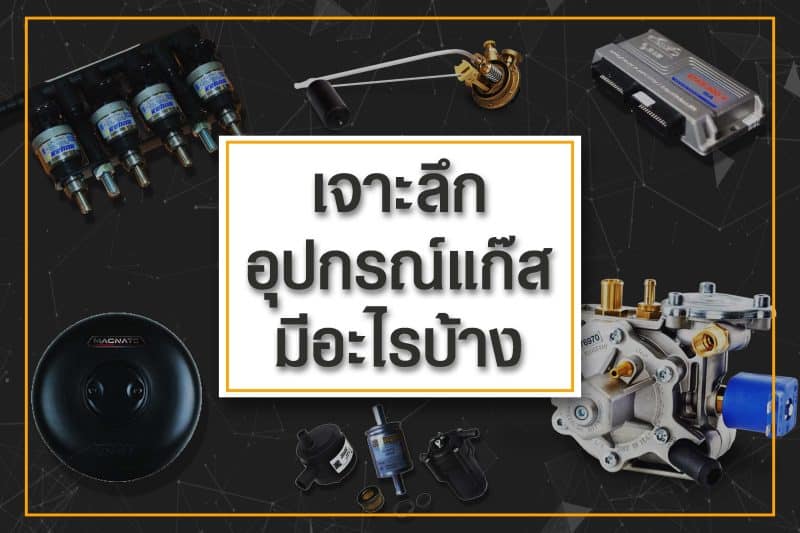 ติดแก๊ส lpg ราคา 01-เจาะลึกอุปกรณ์แก๊ส #หงษ์ทองแก๊ส