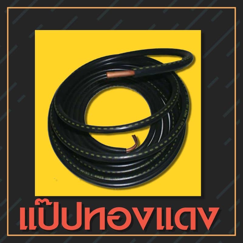 06-เจาะลึกอุปกรณ์แก๊ส แป๊ปทองแดง ท่อแก๊ส #หงษ์ทองแก๊ส