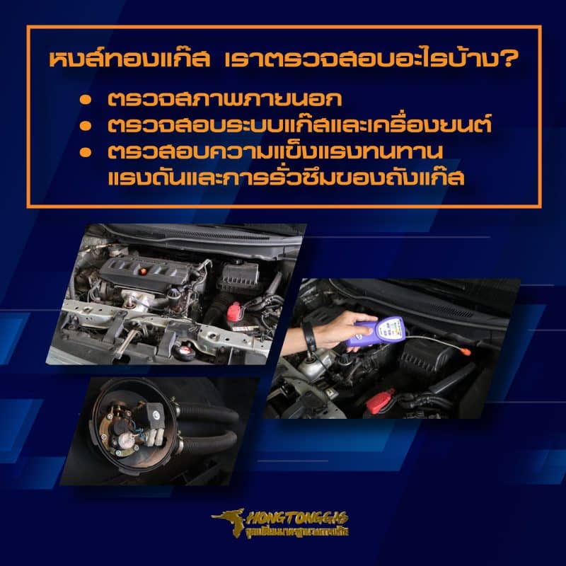 08-ตรวจสภาพรถติดแก๊ส หงษ์ทองแก๊ส เราตรวจสอบอะไรบ้าง