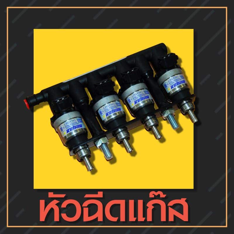 08-เจาะลึกอุปกรณ์แก๊ส หัวฉีดแก๊ส #หงษ์ทองแก๊ส