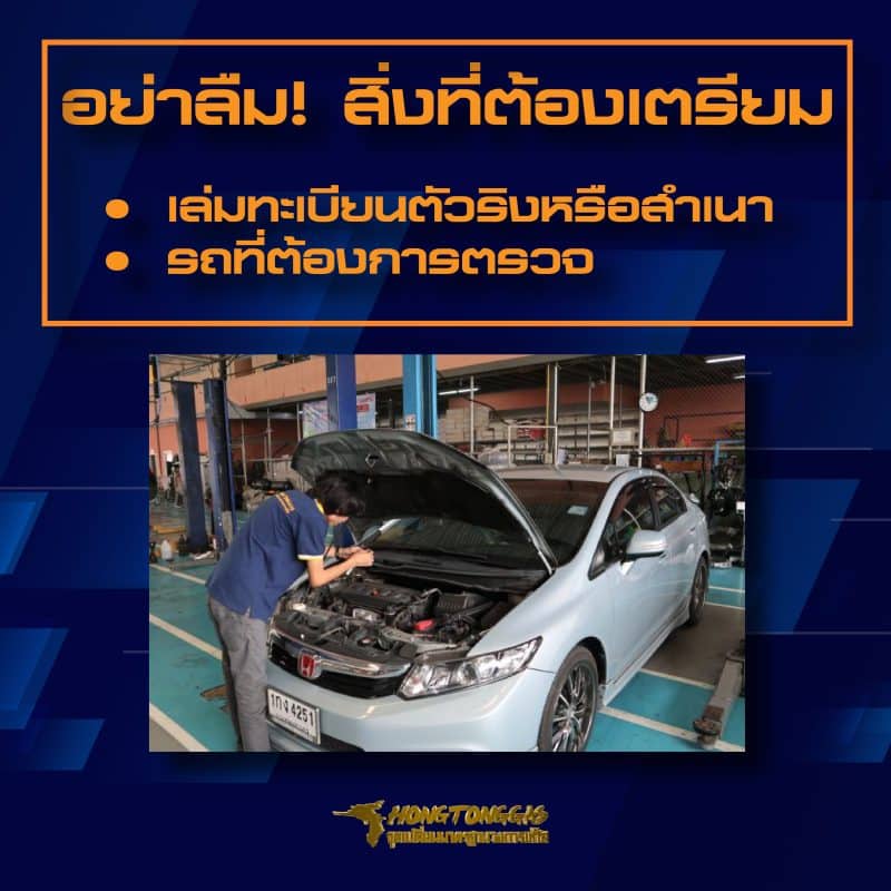 สิ่งที่ต้องเตรียม ตรวจสภาพรถติดแก๊ส หงษ์ทองแก๊ส
