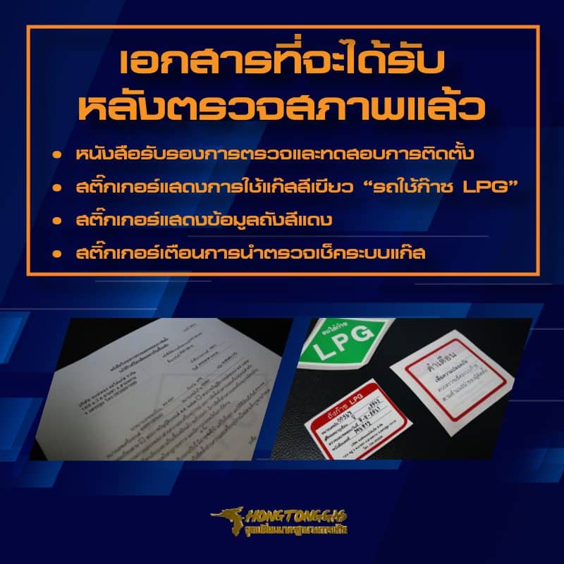 เอกสารที่จะได้รับหลังตรวจสภาพ 10ข้อควรรู้ ตรวจสภาพรถติดแก๊ส หงษ์ทองแก๊ส