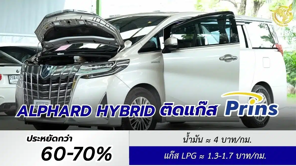 Alphard ติดแก๊ส Prins ประหยัด 60-70% อัตราสิ้นเปลือง 1.3-1.7 บาท ต่อ กม. หงษ์ทองแก๊ส