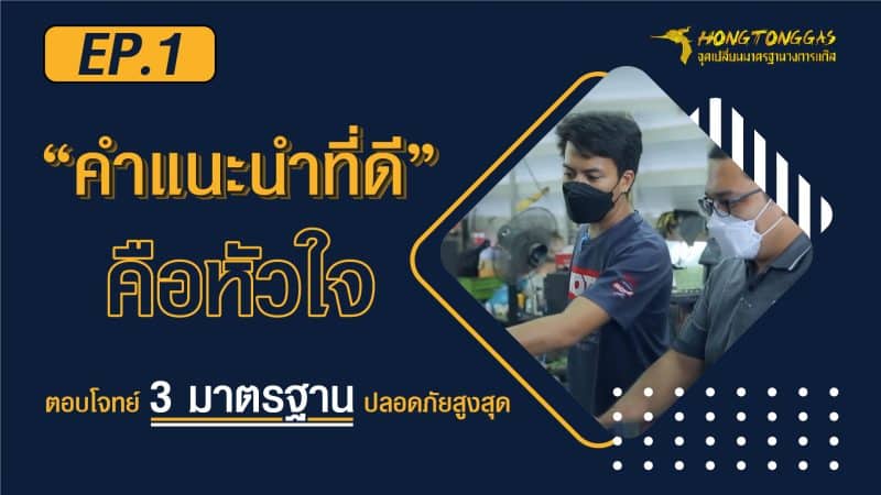 EP.1 การันตีความเชื่อมั่น 3 มาตรฐานติดตั้งแก๊ส lpg ปลอดภัยสูงสุด [EP.1] หงษ์ทองแก๊ส