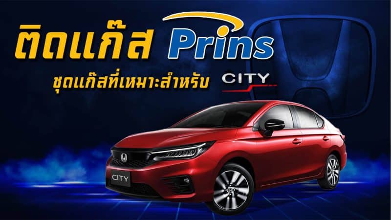 Honda City 1.5 ติดแก๊ส Prins Silverline Technomax หงษ์ทองแก๊ส ติดแก๊ส LPG