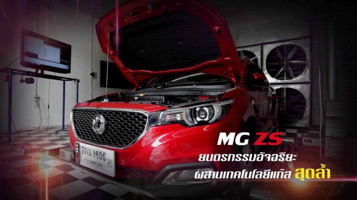 Mg zs ติดแก๊ส รีวิวโดย หงษ์ทองแก๊ส วิ่งสมูทไม่สะอึก ไม่ดับ หงษ์ทองแก๊ส