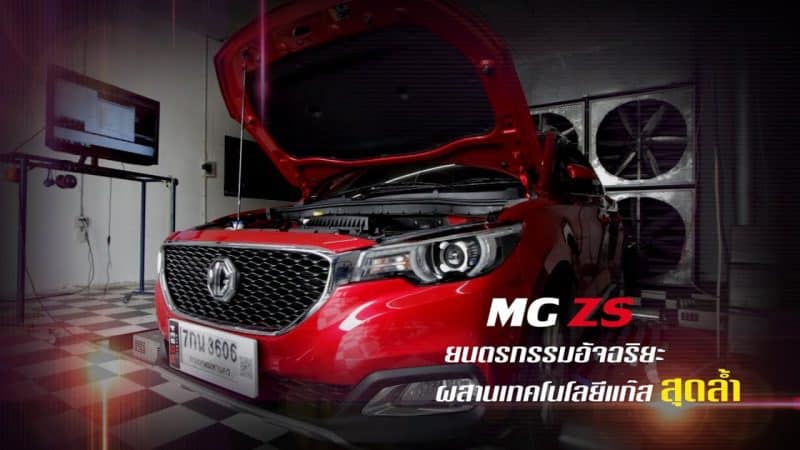 Mg zs ติดแก๊ส รีวิวโดย หงษ์ทองแก๊ส วิ่งสมูทไม่สะอึก ไม่ดับ หงษ์ทองแก๊ส