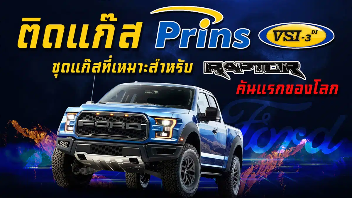 ติดแก๊ส Ford Ranger Raptor ติดแก๊ส Prins VSI-3 DI หงษ์ทองแก๊ส ติดแก๊สlpg มาตรฐานสูง