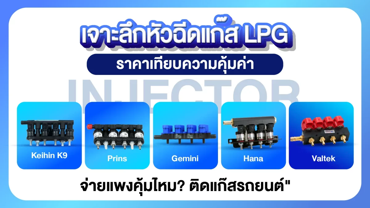 เจาะลึกหัวฉีดแก๊ส LPG ราคาเทียบความคุ้มค่า หงษ์ทองแก๊ส