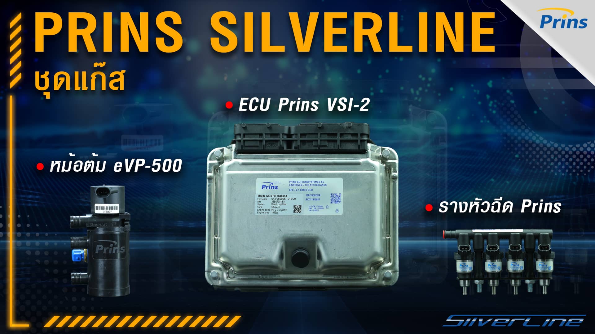 ชุดแก๊ส Prins Silverline - ECU Prins VSI-2, รางหัวฉีด Prins, หม้อต้ม eVP-500