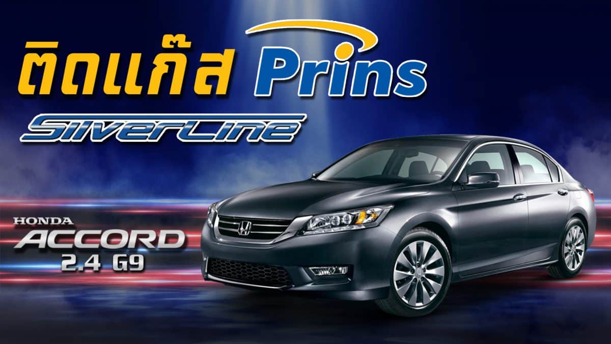 ติดแก๊ส Honda Accord 2.4 G9 ติดแก๊ส Prins Silverline ถังโดนัท หงษ์ทองแก๊ส 04