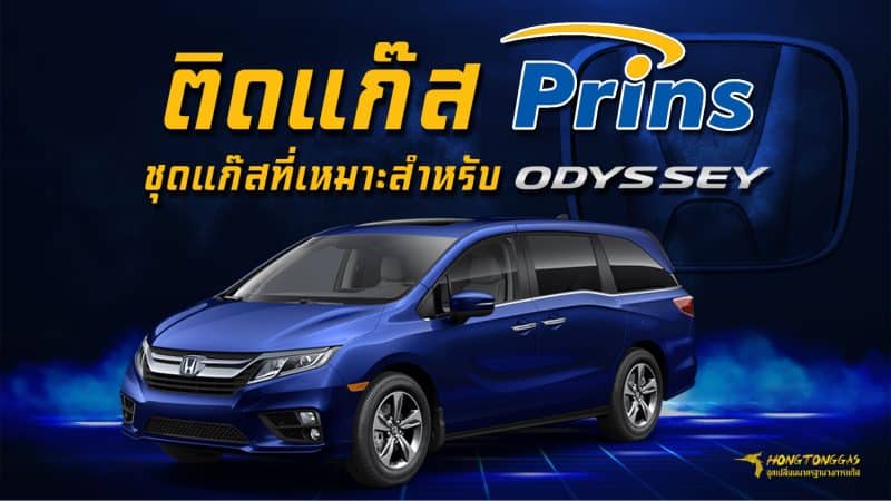 ติดแก๊ส Honda Odyssdy หงษ์ทองแก๊ส