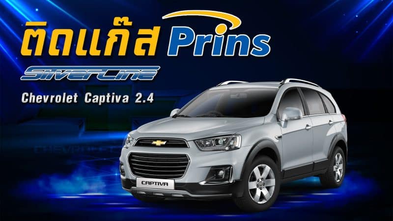 ติดแก๊ส LPG Chevrolet Captiva 2.4 Prins Silverline หงษ์ทองแก๊ส