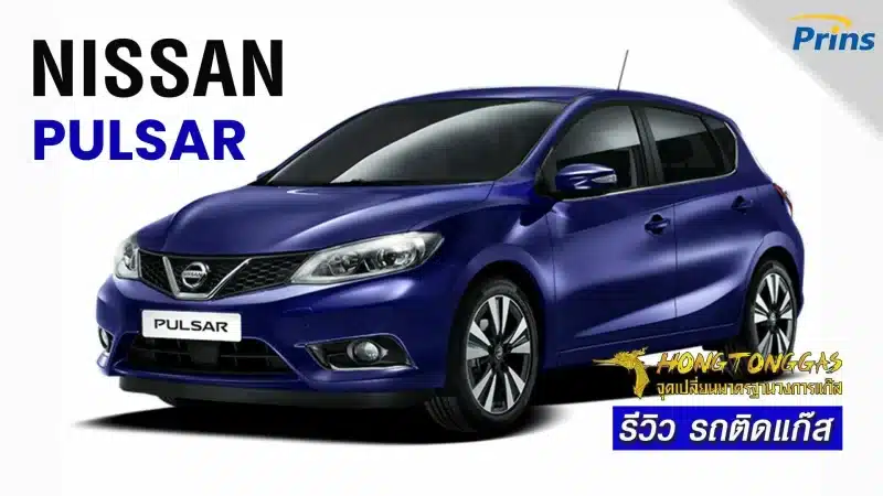 ติดแก๊ส Nissan Pulsar หงษ์ทองแก๊ส