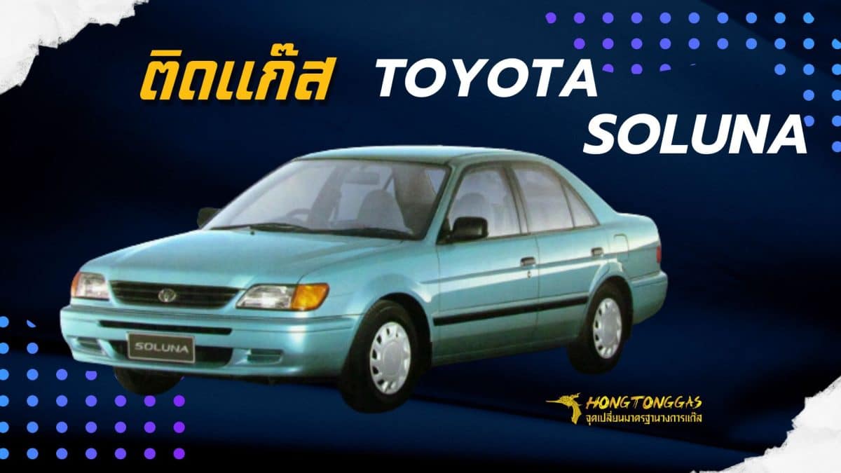 ติดแก๊ส TOYOTA SOLUNA หงษ์ทองแก๊ส