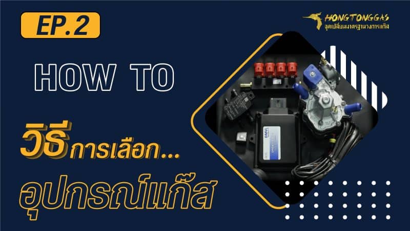 EP.2_ติดแก๊สLPG - How to วิธีการเลือกอุปกรณ์แก๊สรถยนต์ [Update]