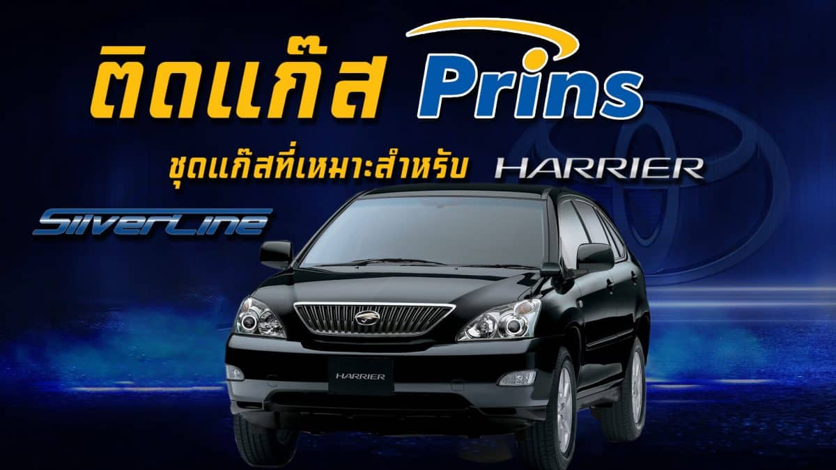 ติดแก๊ส TOYOTA HARRIER ชุดแก๊ส Prins Silverline หงษ์ทองแก๊ส