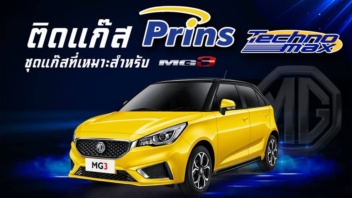 ติดแก๊สรถยนต์ MG3 - Prins Technomax หงษ์ทองแก๊ส
