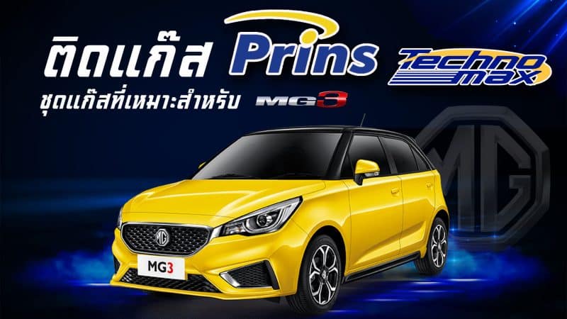 ติดแก๊สรถยนต์ MG3 - Prins Technomax หงษ์ทองแก๊ส