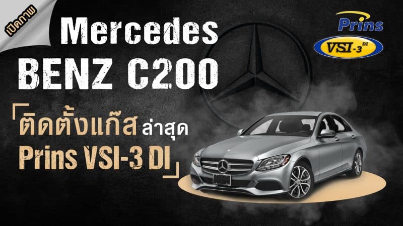 ติดแก๊ส Benz C200 1.8 CDI ติดตั้งแก๊ส Prins VSI-3 DI หงษ์ทองแก๊ส