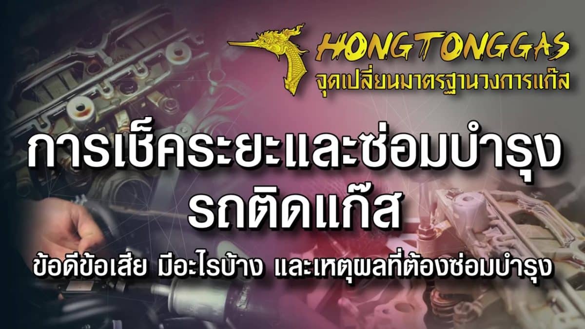 ปก_ติดแก๊ส lpg รถยนต์ ต้องซ่อมบำรุงอะไรบ้าง หงษ์ทองแก๊ส