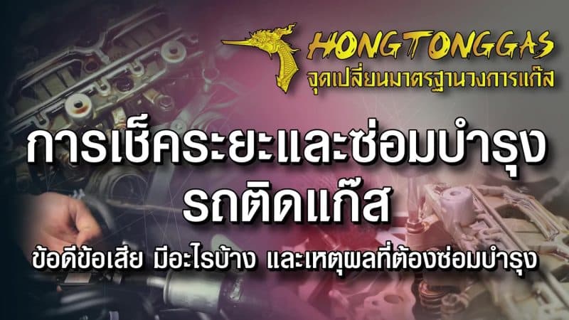 ปก_ติดแก๊ส lpg รถยนต์ ต้องซ่อมบำรุงอะไรบ้าง หงษ์ทองแก๊ส