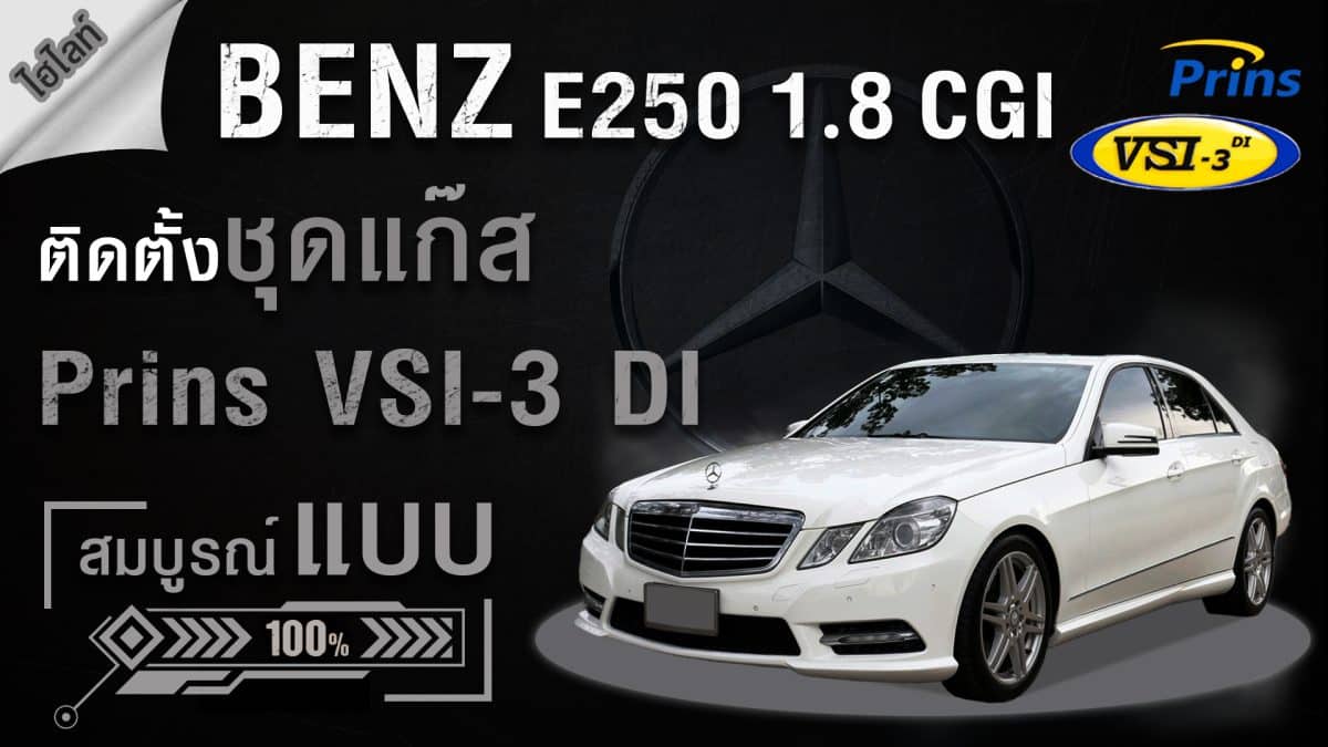 ติดแก๊ส Benz E250 1.8 Turbo CGI - Prins VSI-3 DI หงษ์ทองแก๊ส
