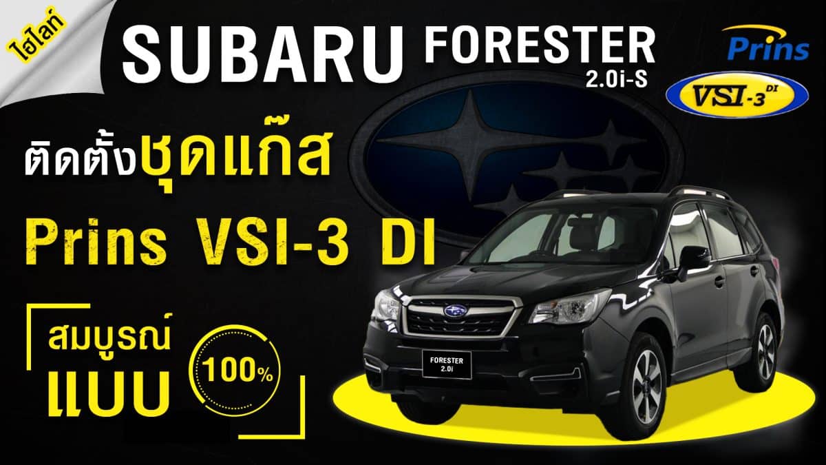 ติดแก๊ส Subaru Forester 2.0i-S - Prins VSI-3 DI หงษ์ทองแก๊ส