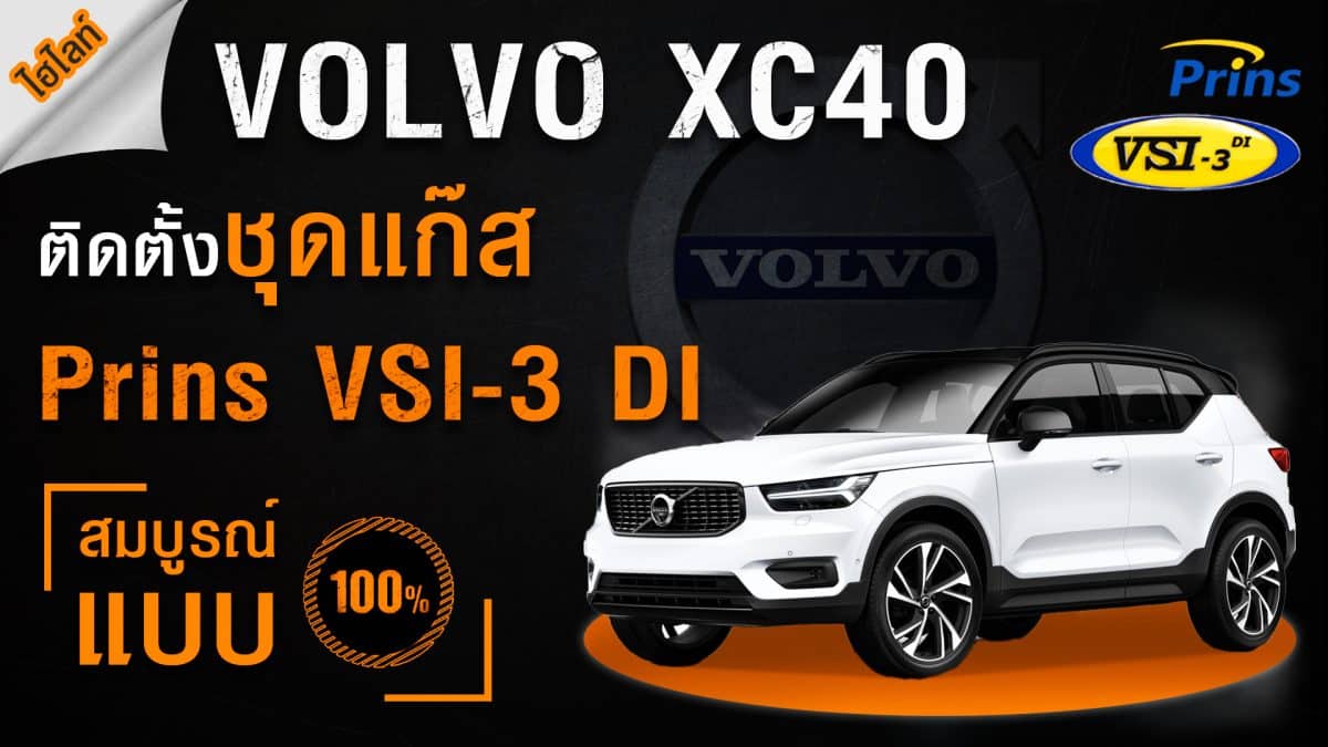ติดแก๊ส Volvo XC40 - Prins VSI-3 DI หงษ์ทองแก๊ส