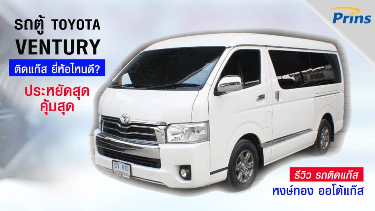 รีวิว รถตู้ติดแก๊ส Toyota Ventury ติดแก๊ส Prins Technomax หงษ์ทอง ออโต้แก๊ส