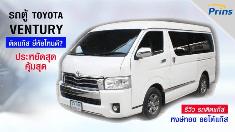 รีวิว รถตู้ติดแก๊ส Toyota Ventury ติดแก๊ส Prins Technomax หงษ์ทอง ออโต้แก๊ส