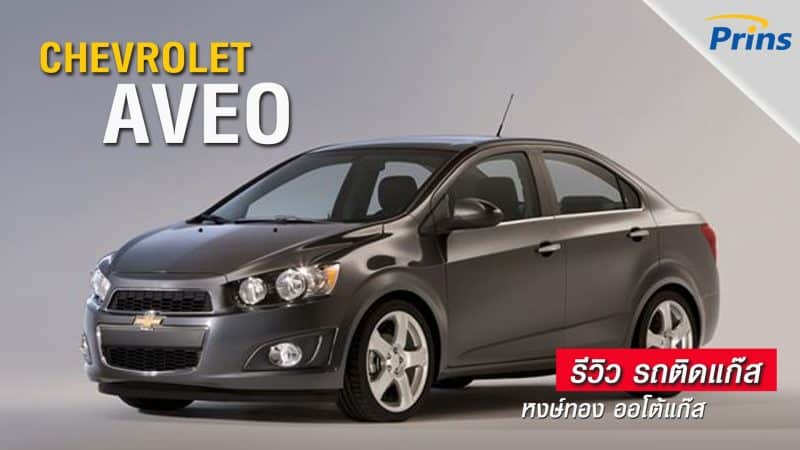 รีวิว Chevrolet Aveo ติดแก๊ส หงษ์ทองแก๊ส