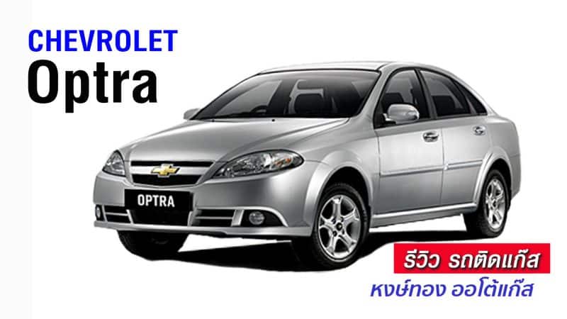 รีวิว Chevrolet Optra ติดแก๊ส หงษ์ทองแก๊ส