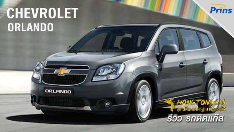 รีวิว Chevrolet Orlando ติดก๊ส