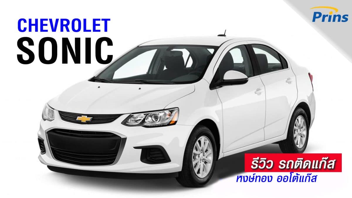 รีวิว Chevrolet Sonic ติดแก๊ส หงษ์ทองแก๊ส