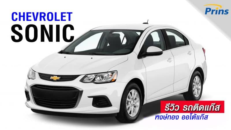 รีวิว Chevrolet Sonic ติดแก๊ส หงษ์ทองแก๊ส