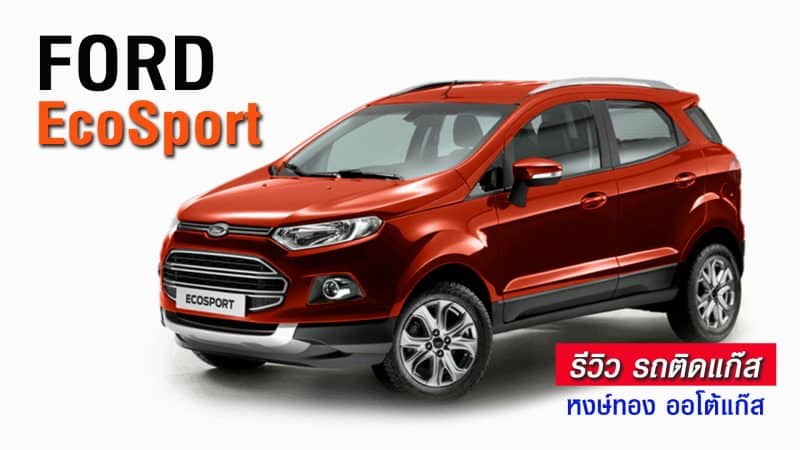 รีวิว Ford Ecosport 1.5L ติดแก๊ส หงษ์ทองแก๊ส