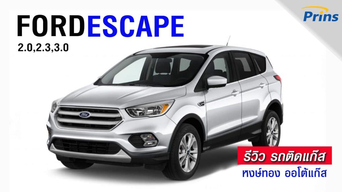 รีวิว Ford Escape ติดแก๊ส หงษ์ทองแก๊ส