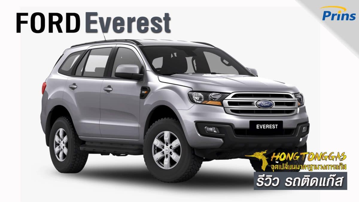 รีวิว Ford Everest ติดแก๊ส หงษ์ทองแก๊ส