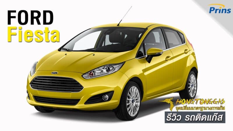 รีวิว Ford Fiesta ติดแก๊ส หงษ์ทองแก๊ส