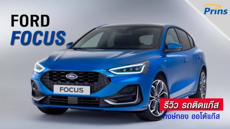 รีวิว Ford Fucus 1.6-1.8L ติดแก๊ส Prins หงษ์ทองแก๊ส