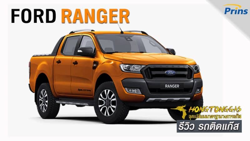 รีวิว Ford Ranger ติดแก๊ส หงษ์ทองแก๊ส