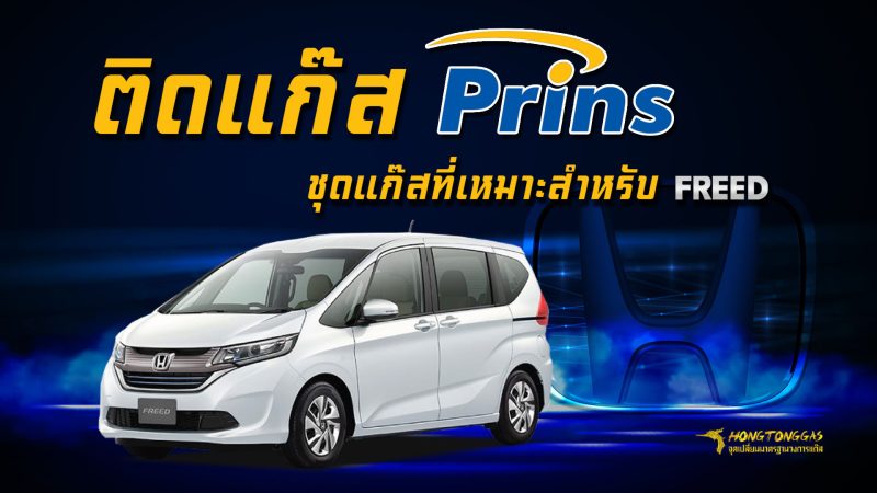 รีวิว Honda Freed ติดตั้งแก๊ส Prins Silverline, Technomax ถังโดนัทใต้ท้อง (หุ้มยาง) 33, 42 ลิตร หงษ์ทองแก๊ส