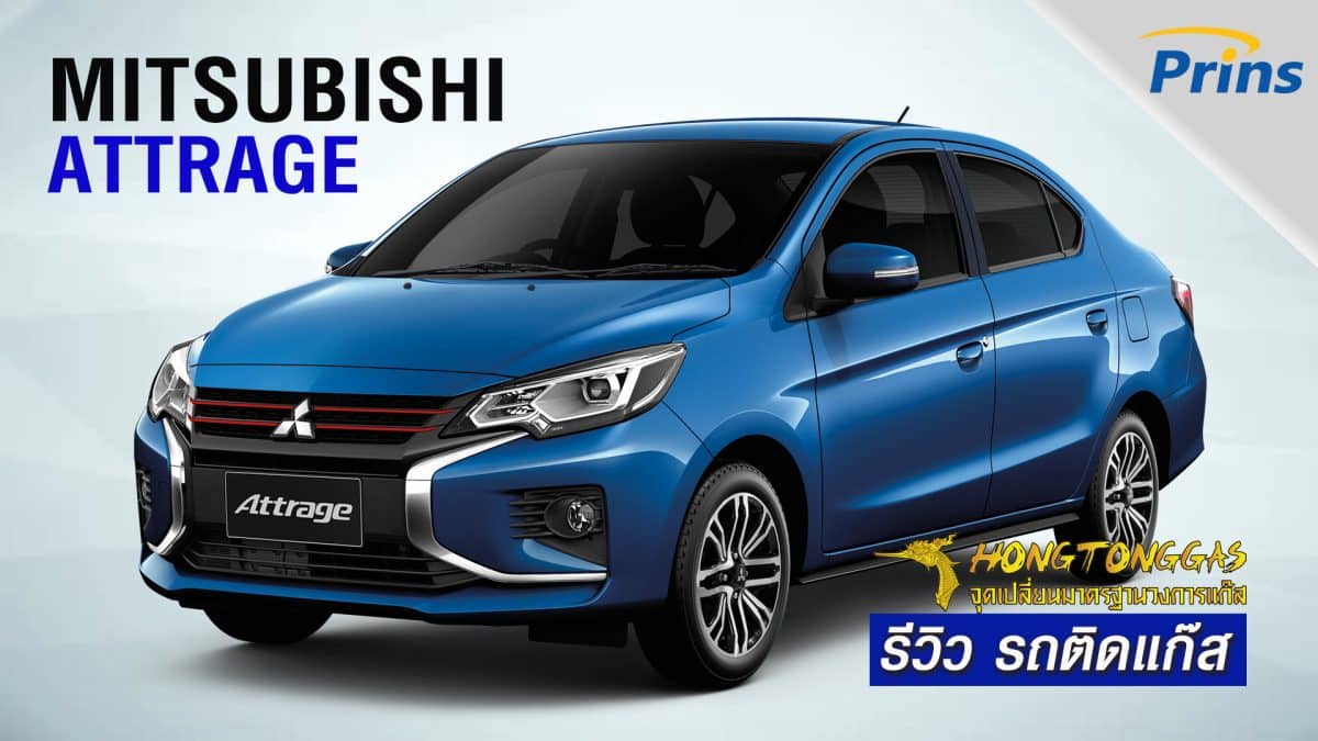 รีวิว Mitsubishi Attrage ติดแก๊ส LPG หงษ์ทองแก๊ส
