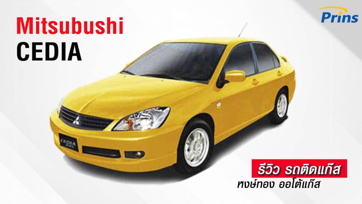 รีวิว Mitsubishi CEDIA ติดแก๊ส หงษ์ทองแก๊ส