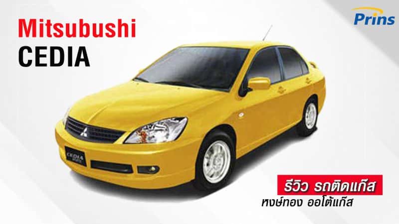 รีวิว Mitsubishi CEDIA ติดแก๊ส หงษ์ทองแก๊ส