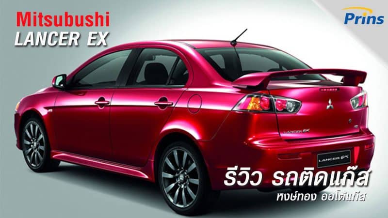 รีวิว Mitsubishi Lancer EX ติดแก๊ส หงษ์ทองแก๊ส