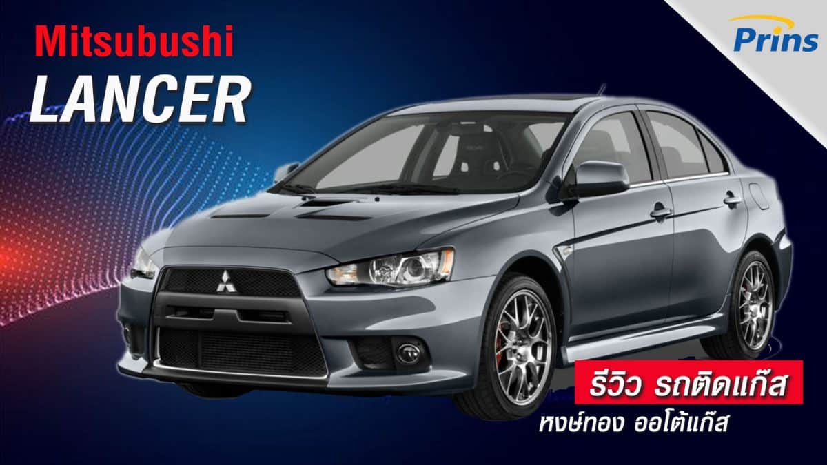 รีวิว Mitsubishi Lancer ติดแก๊ส หงษ์ทองแก๊ส